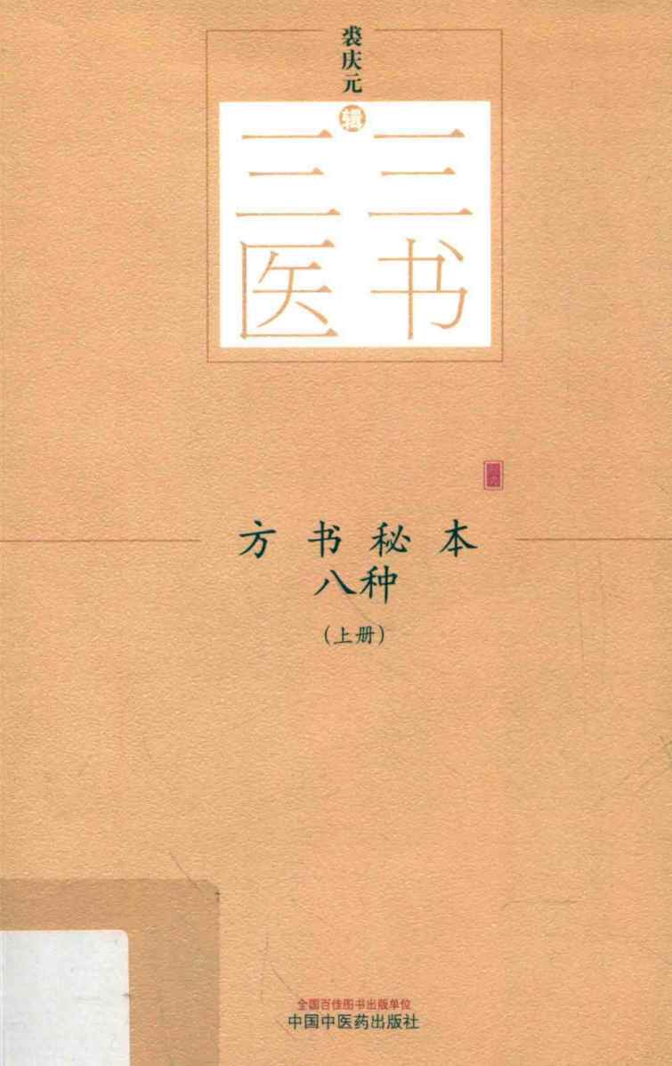 方书秘本八种  上